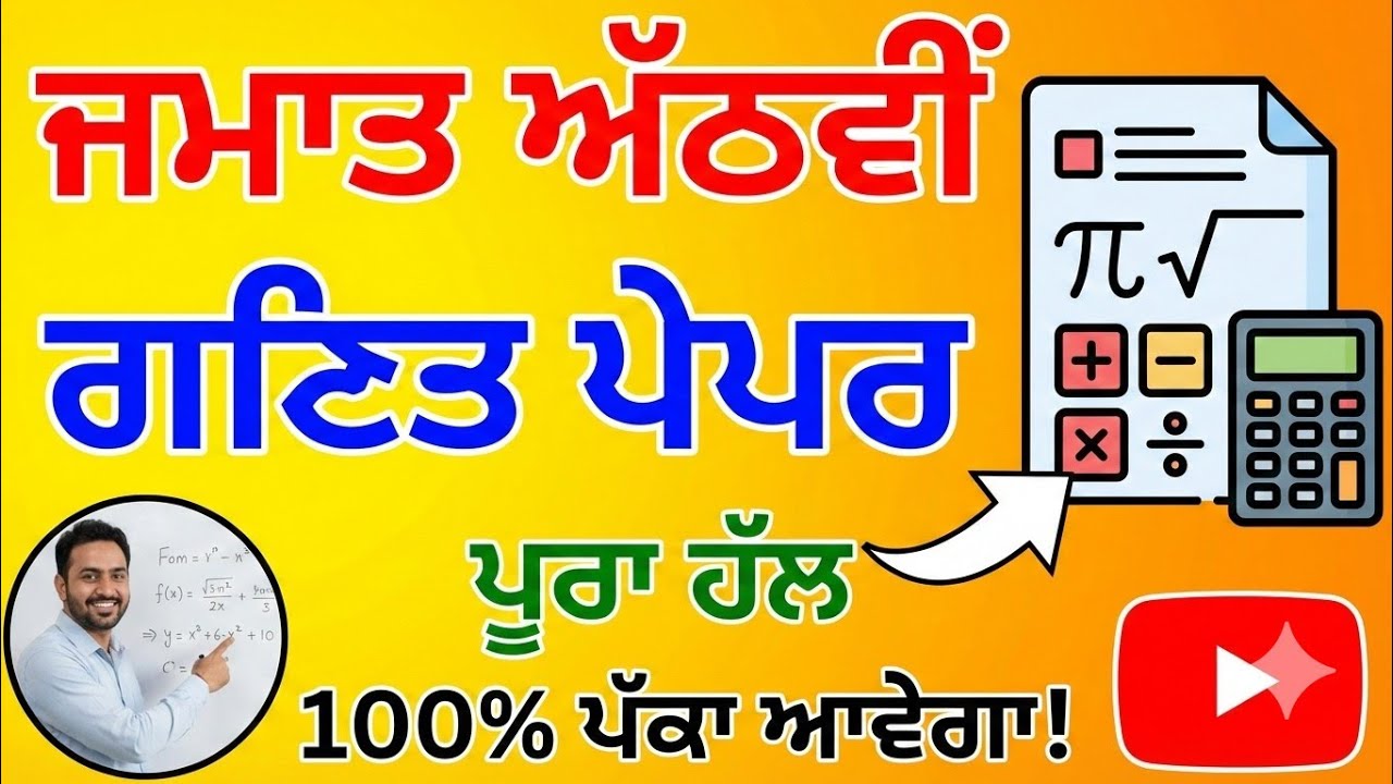 8th Class Math Final Paper 2024 | ਜਮਾਤ ਅੱਠਵੀਂ ਗਣਿਤ ਪੇਪਰ | Full Solution | Important Questions
