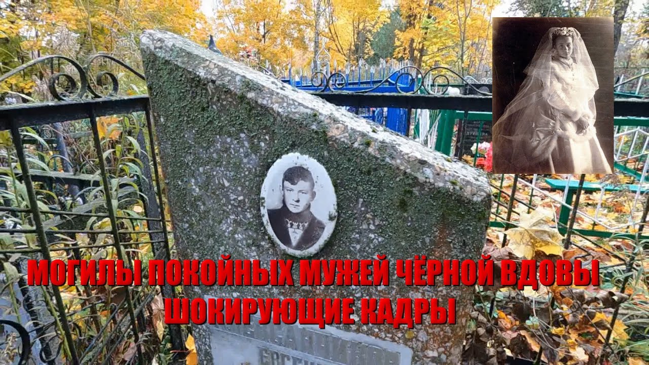 НАШЛИ МОГИЛЫ ПОКОЙНЫХ МУЖЕЙ ЧЁРНОЙ ВДОВЫ НА КЛАДБИЩЕ/УЖАСНЫЕ МОГИЛЫ ПРОКЛЯТЫХ МУЖЧИН ЧЁРНОЙ ВДОВЫ