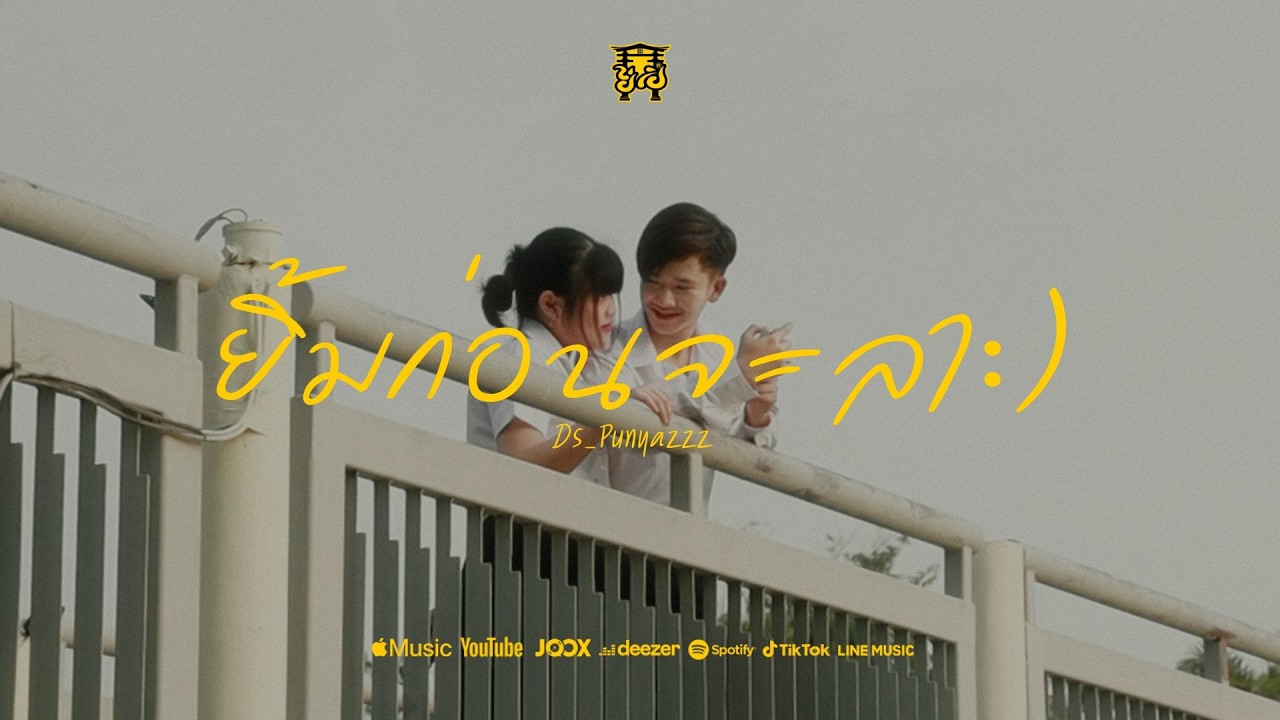 ยิ้มก่อนจะลา - DS_Punyazzz (Official Music Video)
