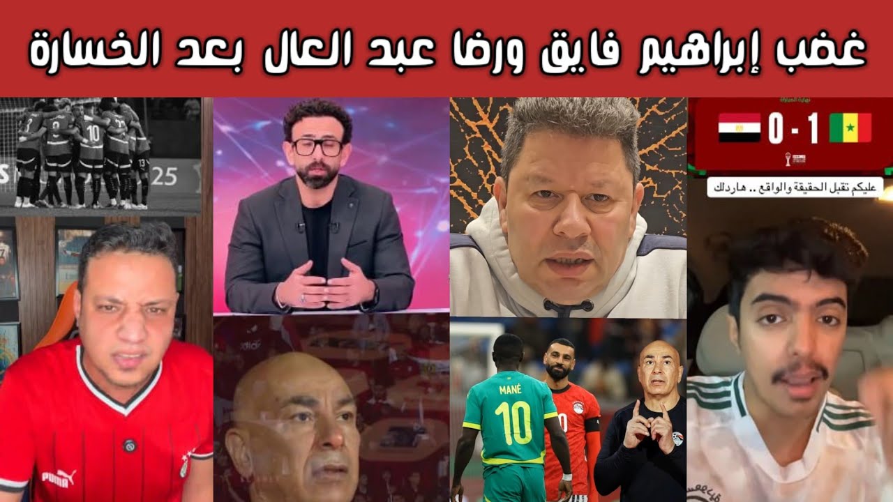 🔥 ردة فعل سعودية وغضب الإعلام المصري | إبراهيم فايق ورضا عبد العال بعد الخسارة أمام السنغال 😡⚽