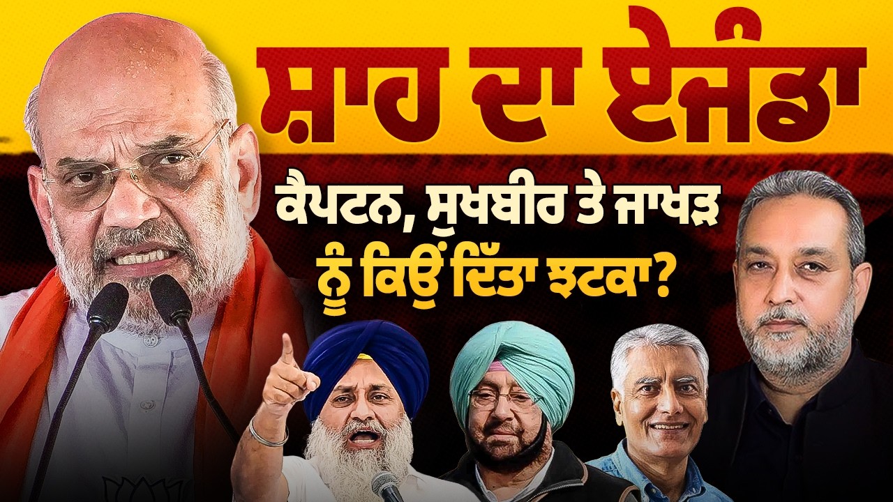 Amit Shah ਨੇ Capt. Amarinder, Sukhbir & Jakhar ਨੂੰ ਝਟਕਾ ਕਿਉਂ ਦਿੱਤਾ ? Devinder Pal | Arbide World