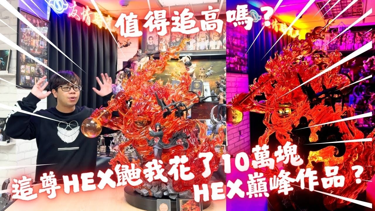 『火影忍者GK開箱』我花了十萬買這尊HEX鼬！！ 值得嗎？？