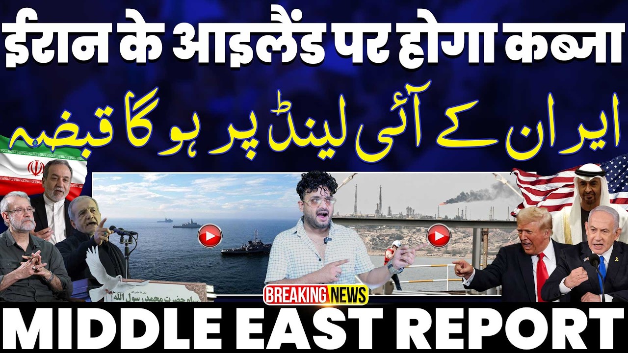 IRAN UPDATE🚨ईरान के आइलैंड पर होगा क़ब्ज़ा | अमरीका की तैयारी | ईरान के समर्थकों पर ईरान में हमला 🚨