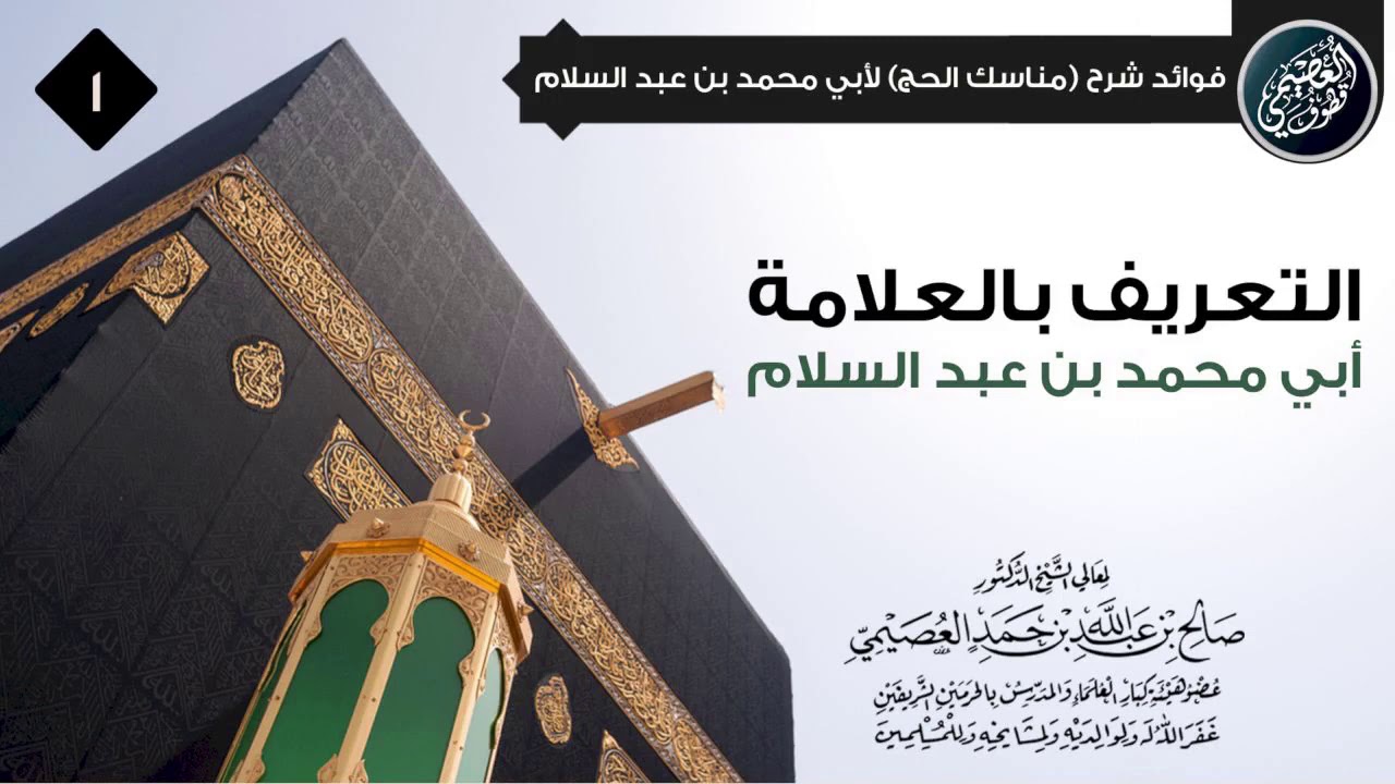 التعريف بالعلامة أبي محمد (العز) بن عبد السلام | الشيخ صالح العصيمي