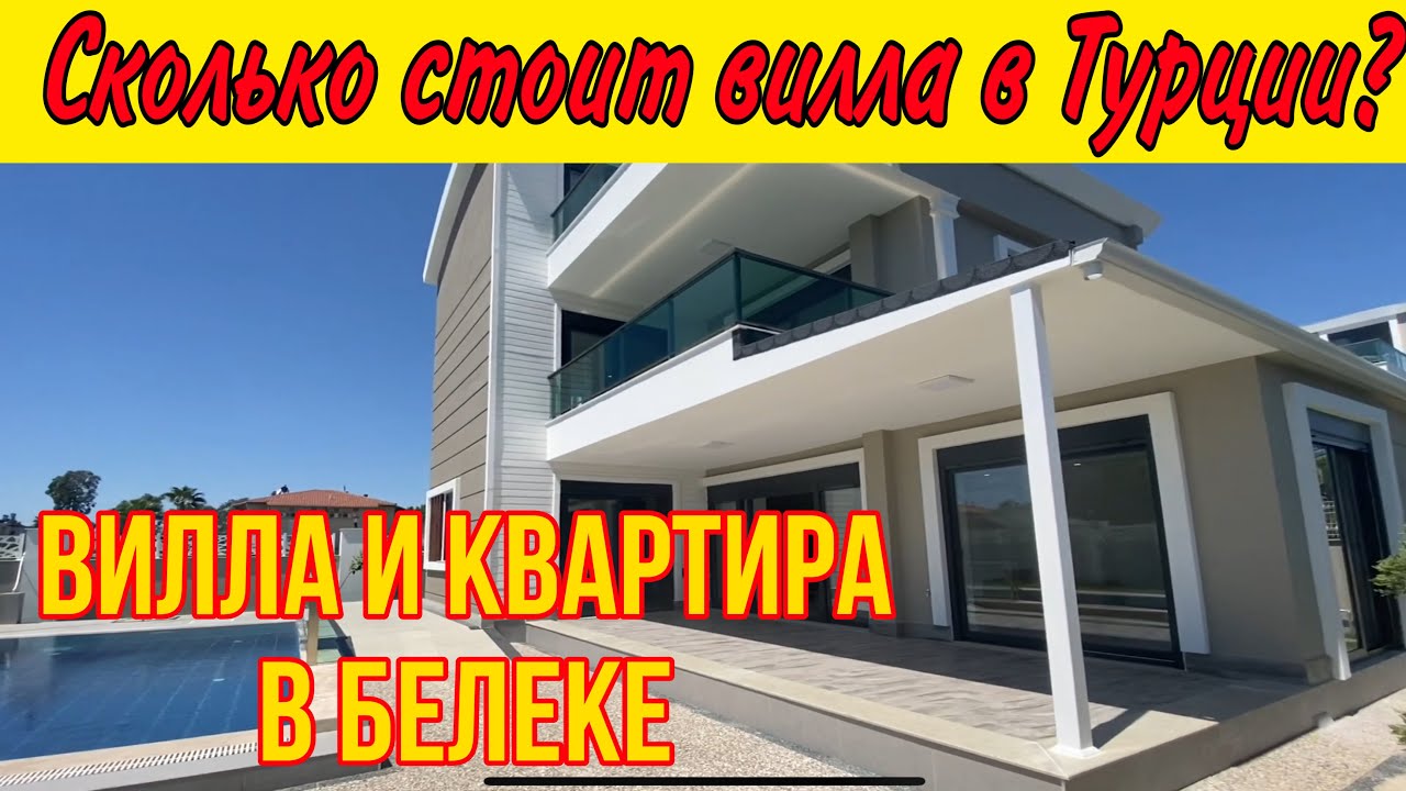 СКОЛЬКО СТОИТ ВИЛЛА В БЕЛЕКЕ? КВАРТИРЫ И ВИЛЛЫ В БЕЛЕКЕ НА ПРОДАЖУ