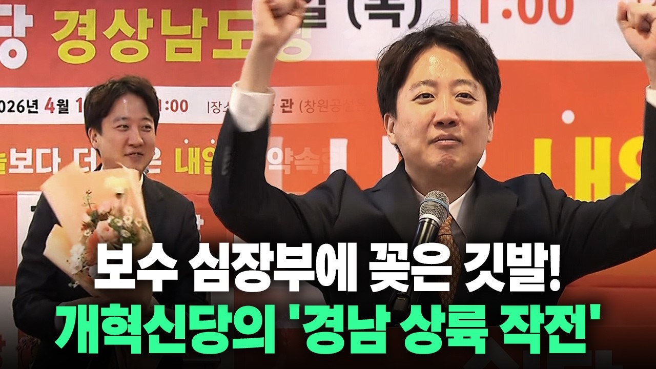 [지금 뭐해?] 보수 심장부에 꽂은 깃발! 개혁신당의 '경남 상륙 작전'