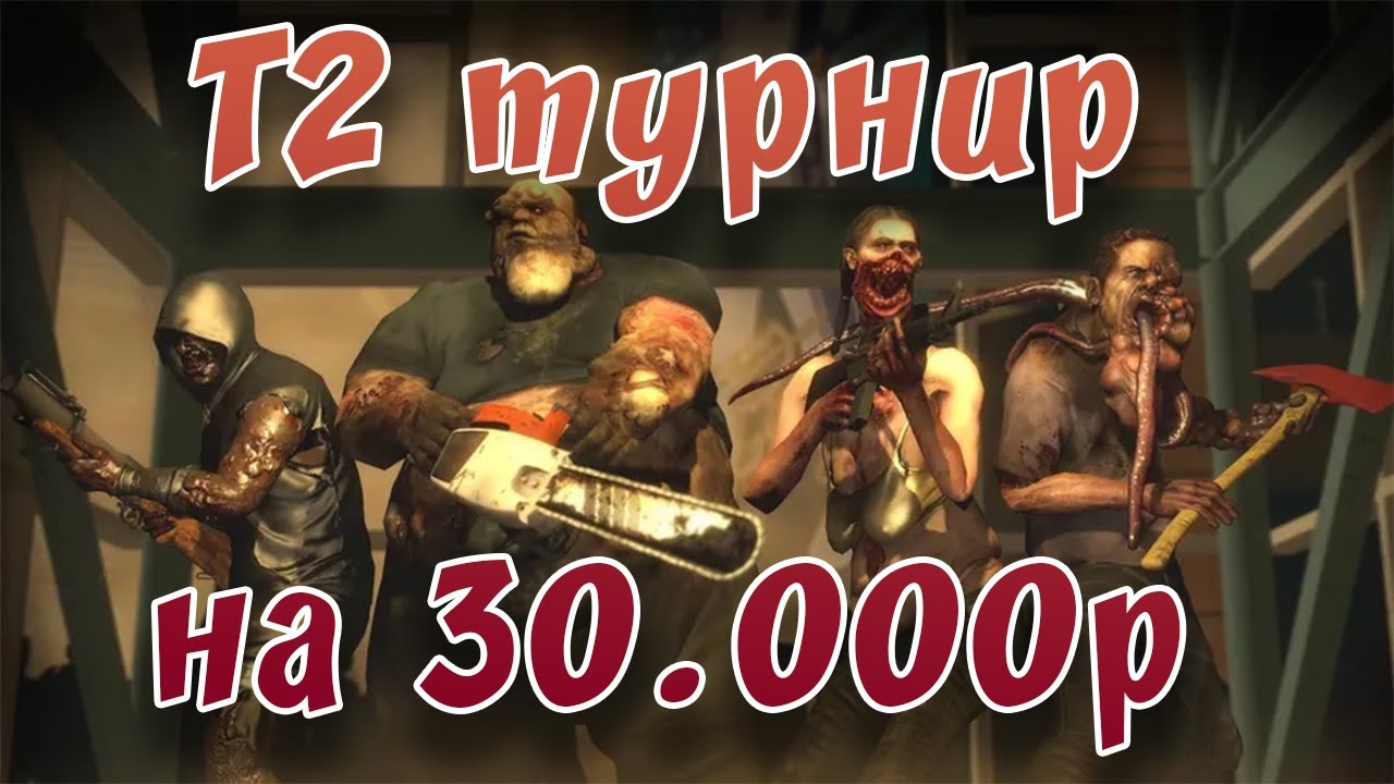 Турнир L4D2. Funcom T2 cup [QYMYZ TEAM vs Furrware Users]