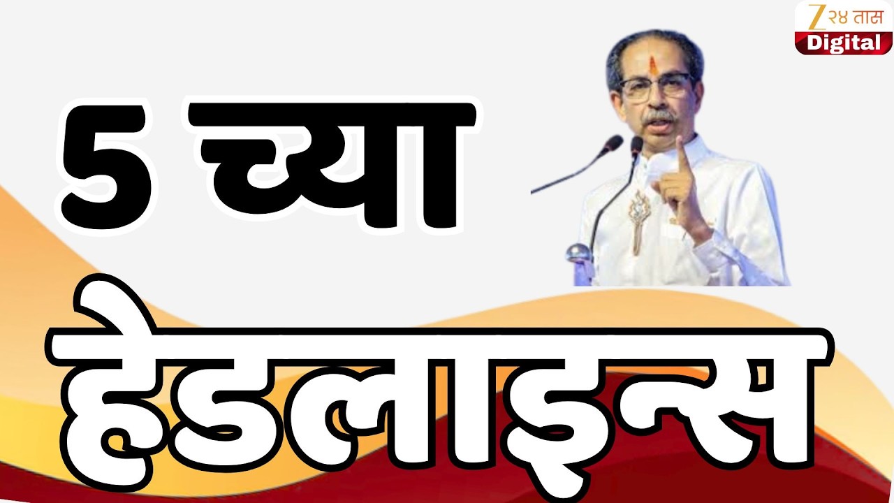 Top Headlines Today | टॉप हेडलाईन्स | 5.00 PM | 12 February  2026 | झी २४ तास | Zee24taas