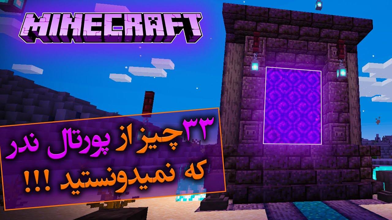 ماینکرفت / 33چیز از پورتال ندر که نمیدونستید  / Minecraft
