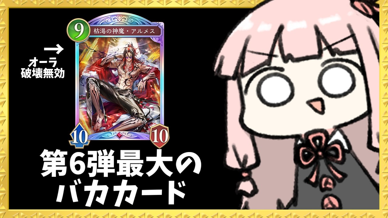 【コメ付き】第6弾最大のバカカード『アルメス』をとにかく押し付けてみた【シャドバWB】