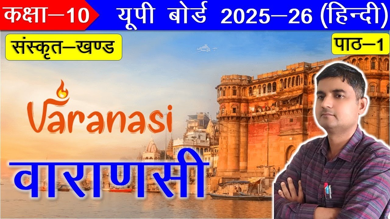 Class 10 Sanskrit Chapter 1 Vanarasi Explained in Hindi | Full Summary + Questions | Board Exam 2026
