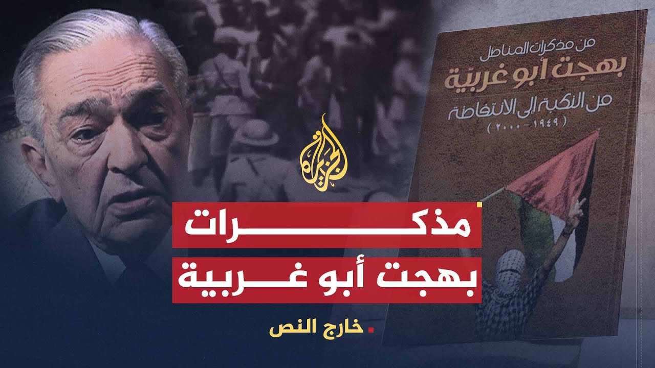 خارج النص | بهجت أبو غربية صاحب المذكرات المطارد