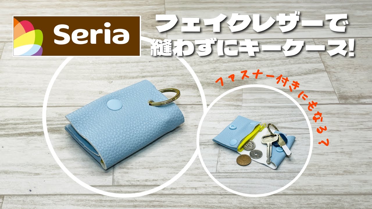 【コインケースにもなるよ!】Seriaのフェイクレザーで縫わずにキーケースが!スマートキーにも! How to make a key case without sewing