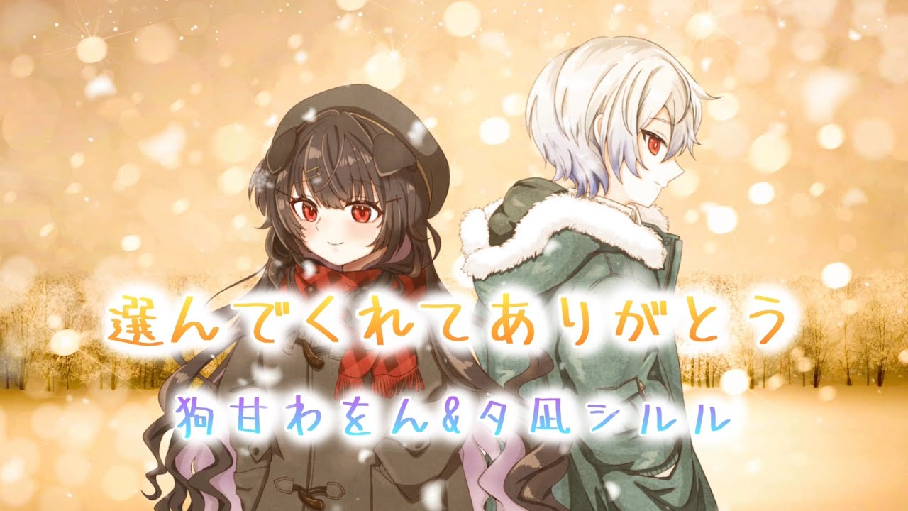 【犬とアザラシが歌ってみた】選んでくれてありがとう -HoneyWorks /Covered by狗甘わをん&夕凪シルル【オリジナルMV】