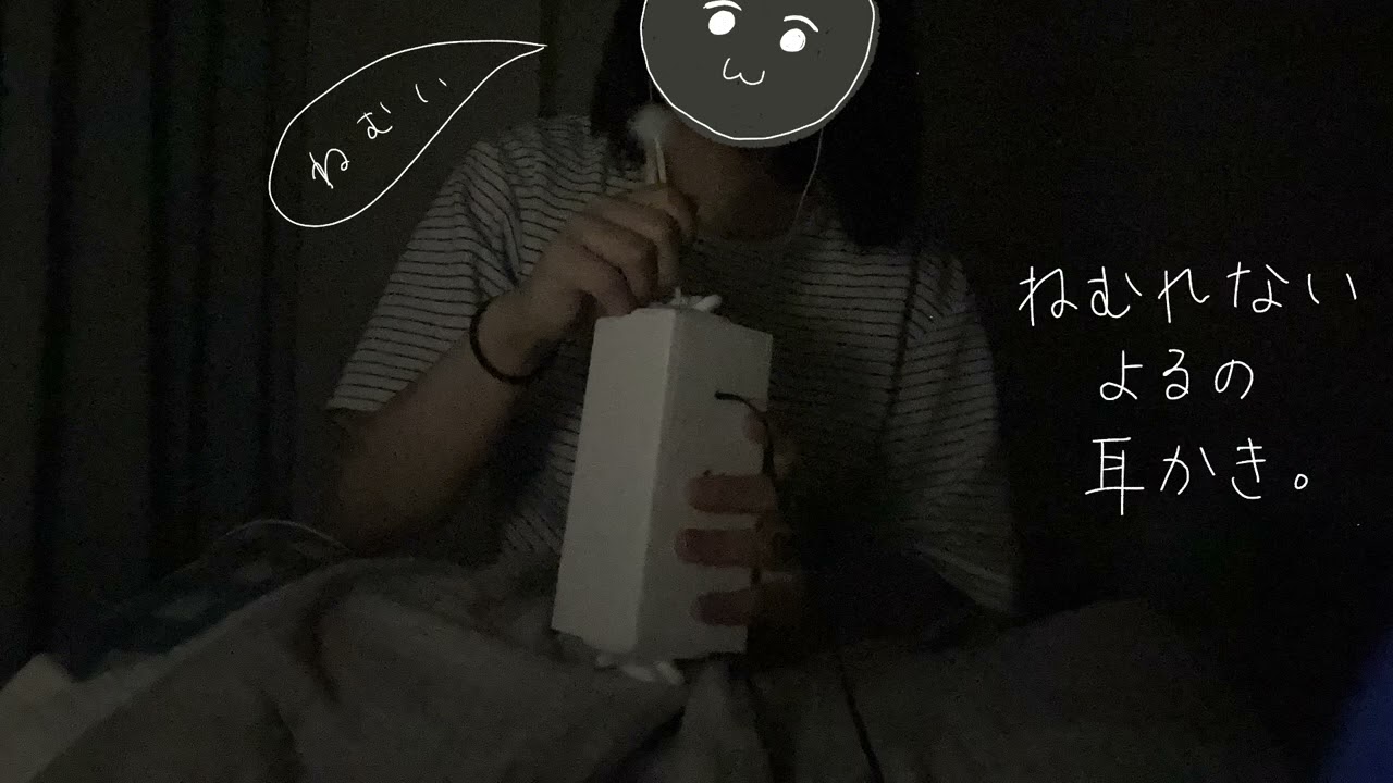 ASMRロールプレイ　ねむれないよるの耳かき