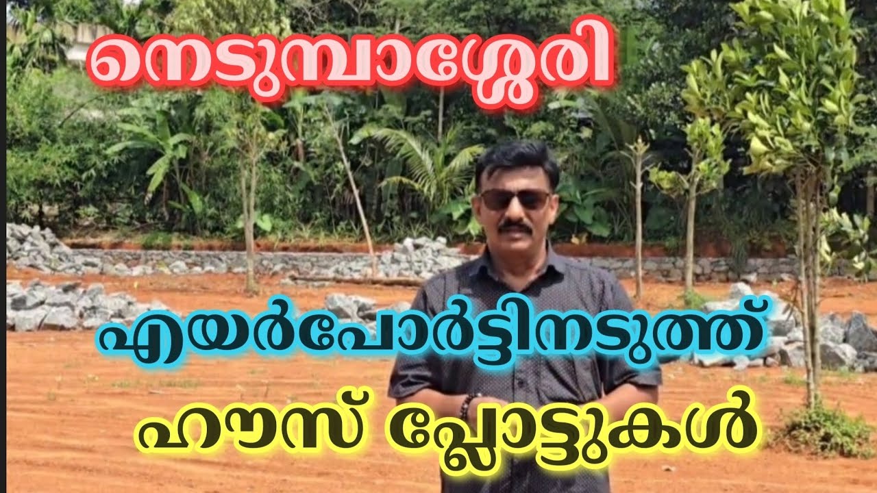 ID498നെടുമ്പാശ്ശേരി എയർപോർട്ടിനടുത്ത് ഹൗസ് പ്ലോട്ടുകൾ, Ramesh.P.Nair, MetroLand Realtors & Home Care