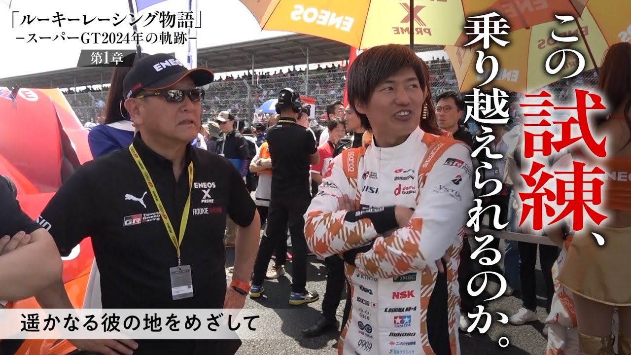 ルーキーレーシング物語  -スーパーGT 2024年の軌跡- 第１章