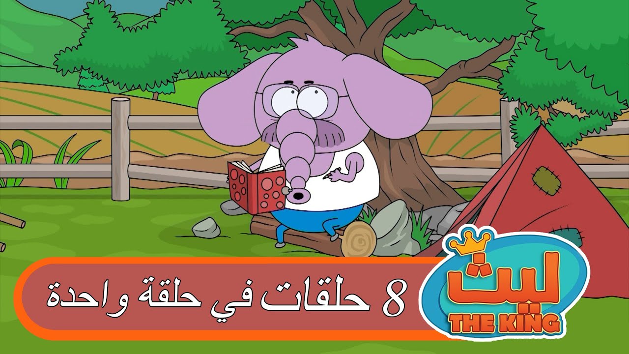 8 حلقات في حلقة واحدة 8 | ليث ذا كينغ