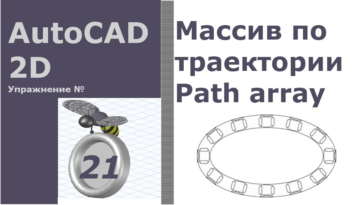 AutoCAD 2D. Упражнение 21 [Массив по траектории]