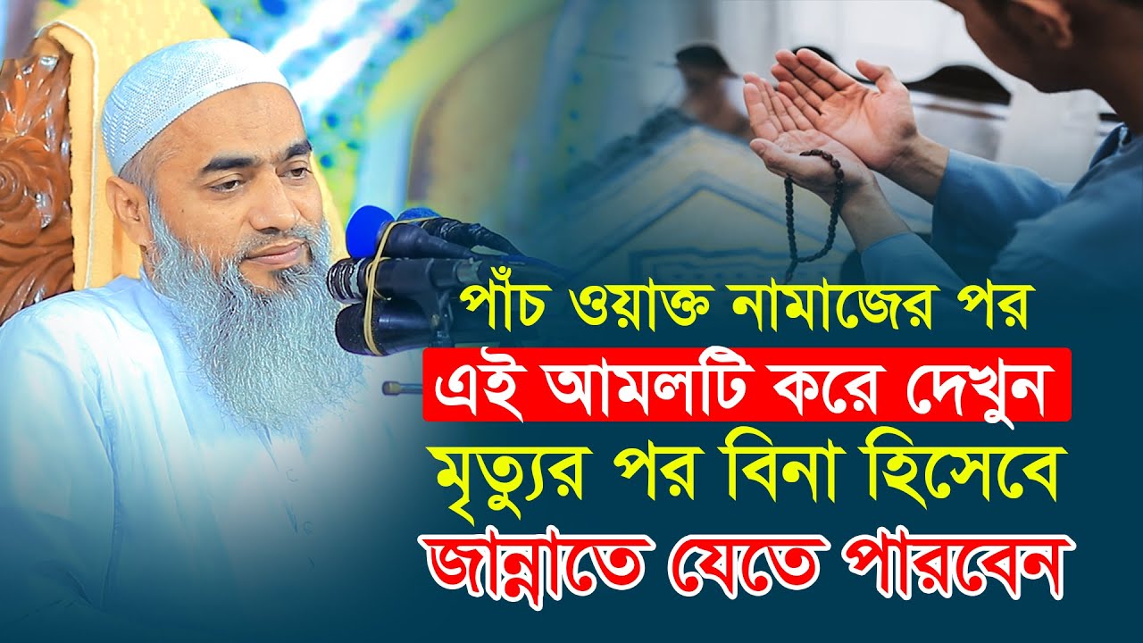 পাঁচ ওয়াক্ত নামাজের পর এই আমলটি করে দেখুন মৃত্যুর পর বিনা হিসেবে জান্নাতে যেতে পারবেন । AYOJON TV