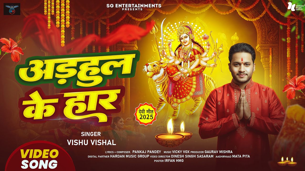 #video | Adhaul Ke Haar | अढ़ऊल के हार  | #Vishu Vishal  | Bhojpuri #devigeet  2025