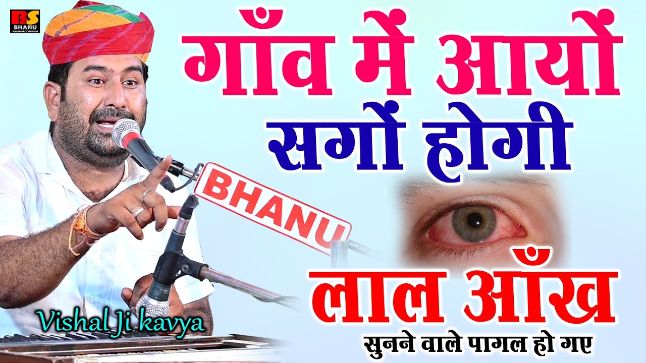 गाँव मे आयो सगो होगी लाल आँख !!  कॉमेडी सुने हंस के पेट में दर्द हो जाएगा विशाल जी कविया