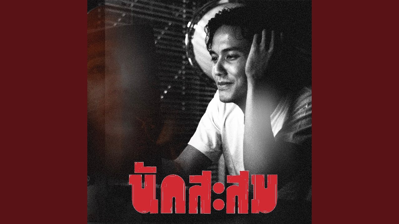 นักสะสม