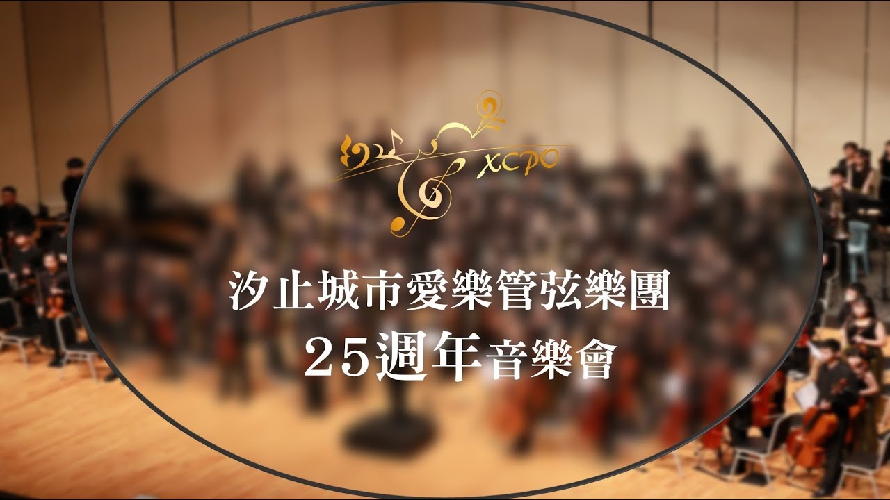 20251207 12 李哲藝  生日快樂變奏曲-汐城25週年音樂會管弦樂團