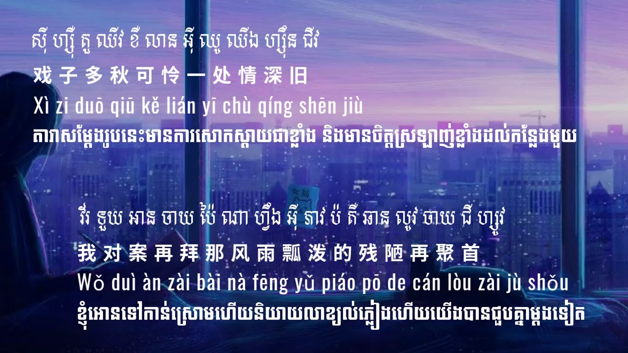 បទចិន(ប្រែខ្មែរ) 等什么君 - 辞九门回忆 (dj版) - Ci jiu men hui yi Pinyin Khmersub
