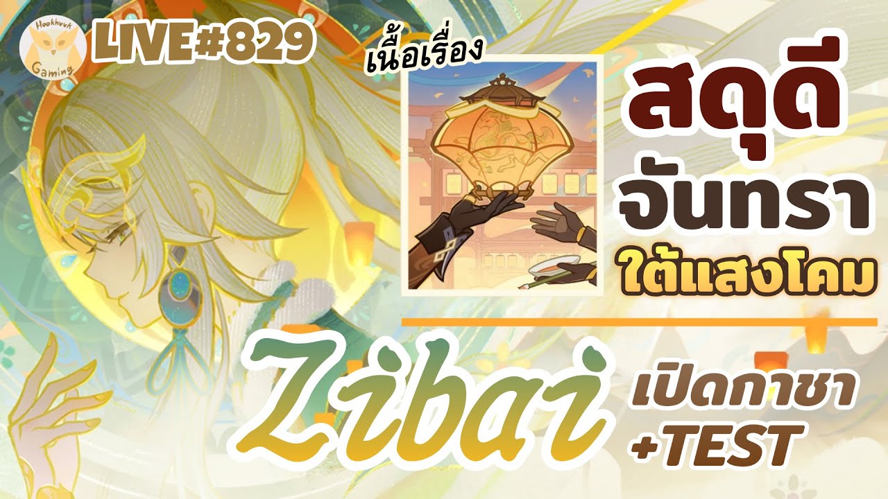 เปิดกาชา + Test Zibai เล่น Lantern Rite รออออออ l Genshin Impact Live829