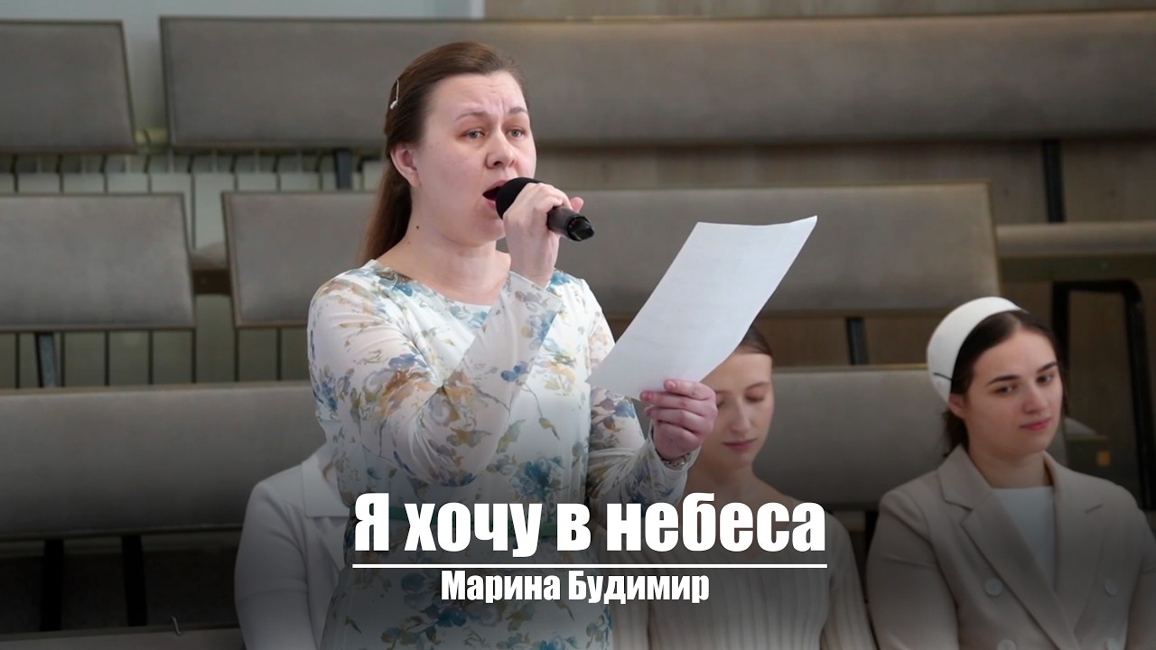 Я хочу в небеса| Христианское пение | г.Барнаул | МСЦ ЕХБ