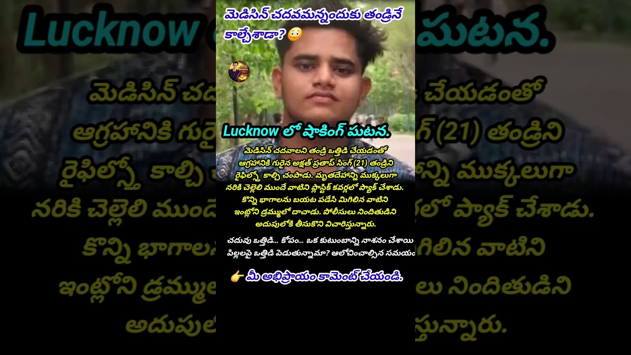 #LucknowCrime #ParentPressure #ShockingNews #CrimeAlert #NeerajaInsightsTelugu