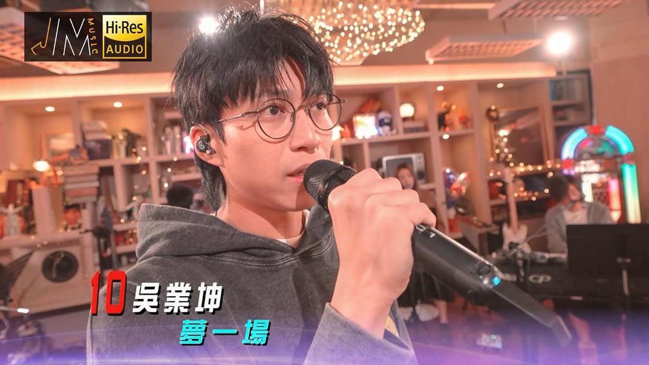 J Music｜音樂推薦｜吳業坤《夢一場》夢回超級巨聲初出道第一首歌！｜Top Music｜音樂節目｜華語流行歌曲｜TVB_Variety