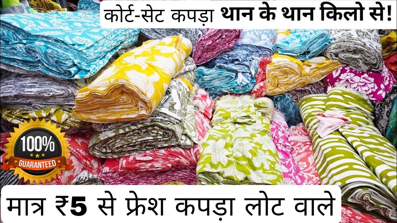 लोट के कपड़ों का भंडार | COTTON CUT PIECE, CLOTHES, FABRIC WHOLESALE MARKET।WHOLESALE MARKET SURAT
