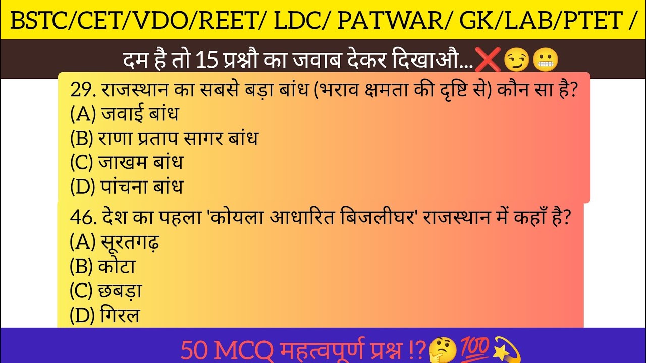 RAJASTHAN gk 50 MCQ🎯 important||#bstc #ptet #cet #ldc #ras #reet #pawtar #rajasthangk #gk #vdo #psi 