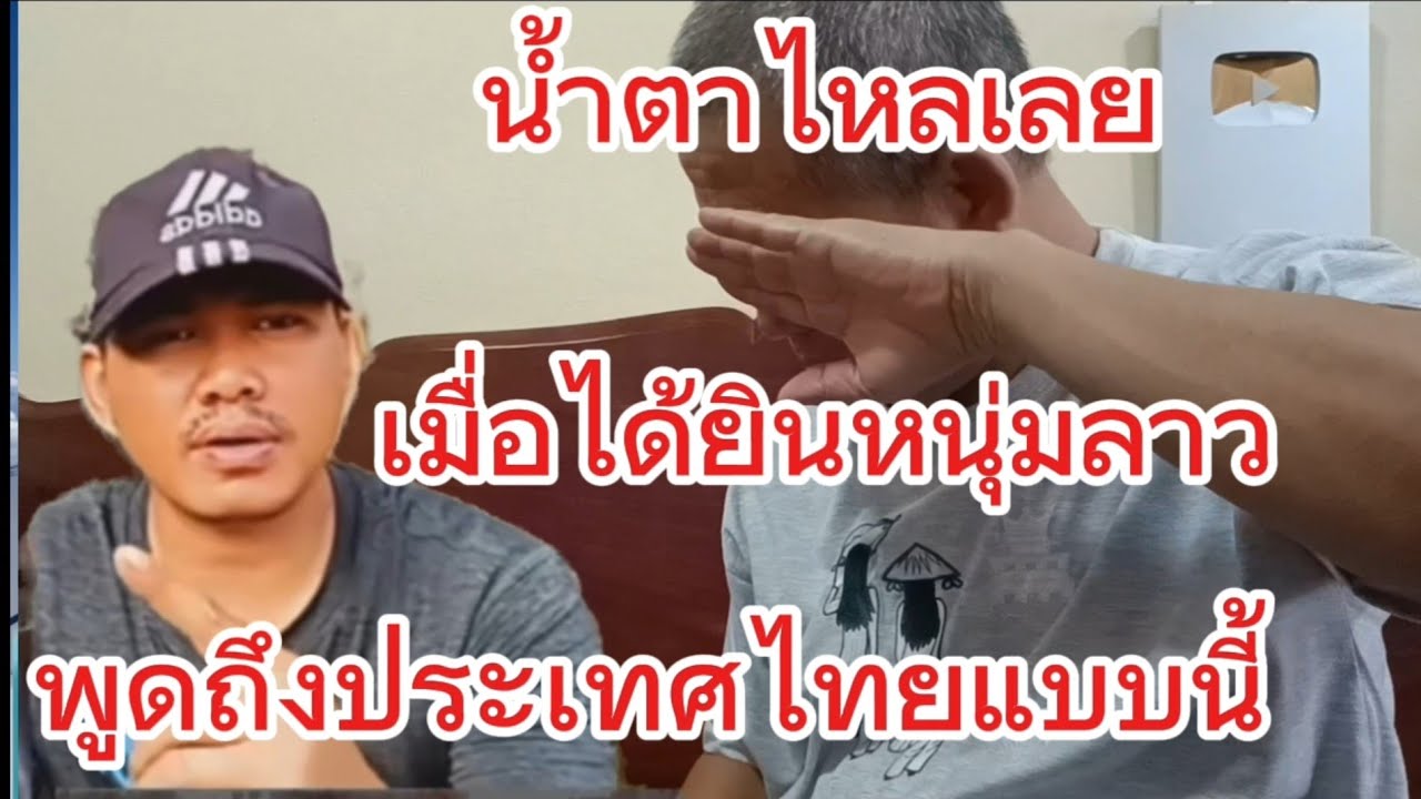 น้ำตาไหลเลยเมื่อได้ยินหนุ่มลาวพูดถึงประเทศไทยแบบนี้