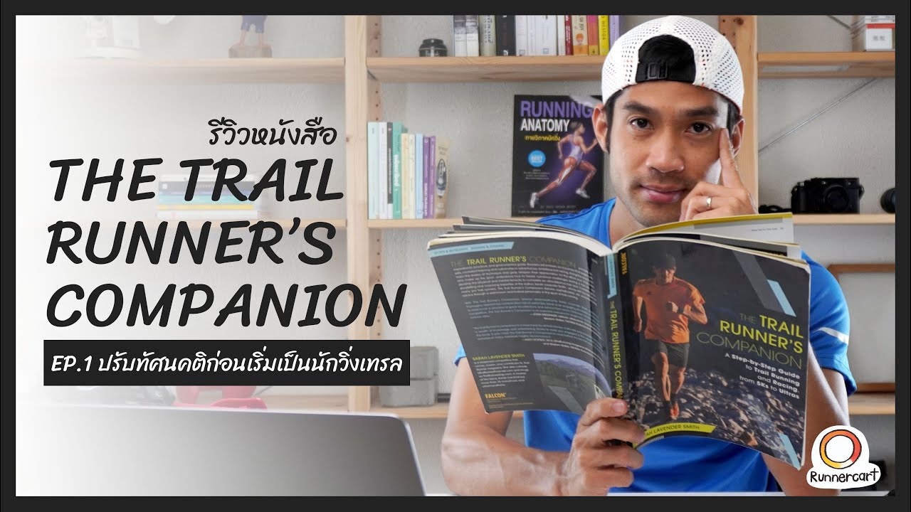 EP.1 ปรับทัศนคติก่อนเริ่มเป็นนักวิ่งเทรล [รีวิวหนังสือ The Trail's Runner Companion]