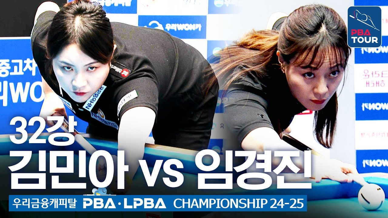 [32강] 🇰🇷김민아 vs 🇰🇷임경진 [우리금융캐피탈 LPBA챔피언십 24-25]