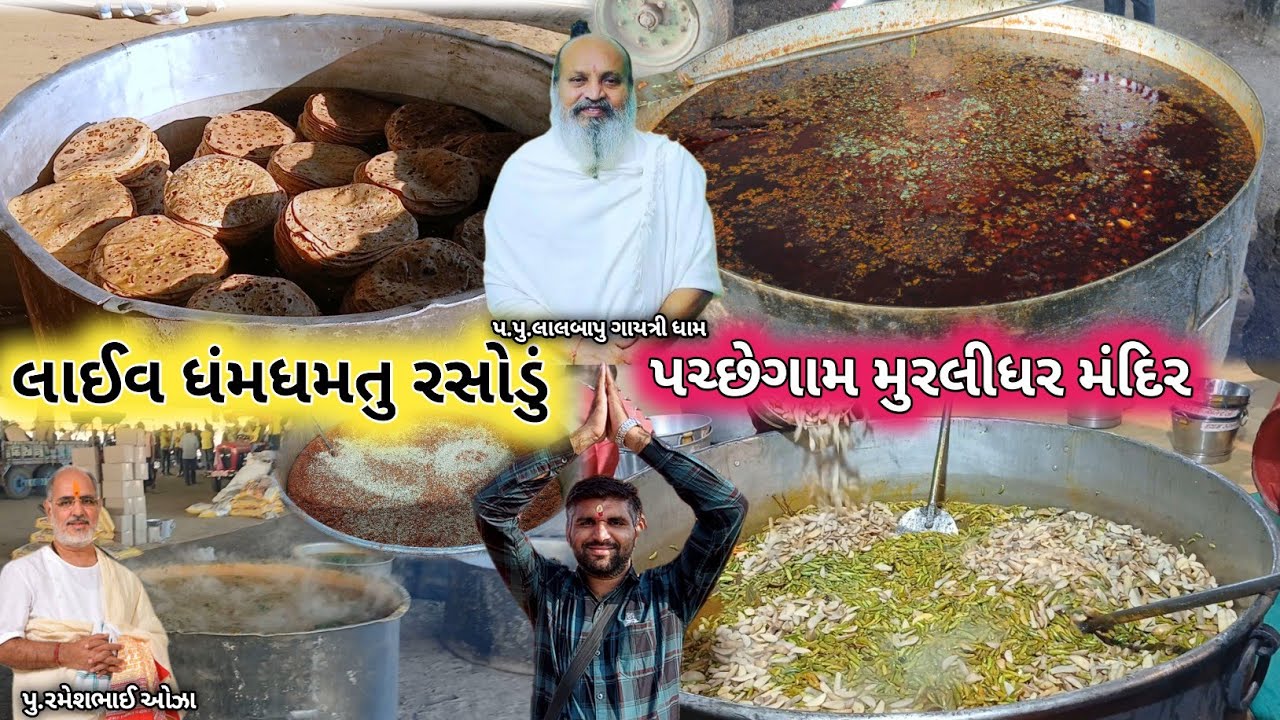 લાઈવ લાખો માણસોનું રસોડું | પચ્છેગામ મુરલીધર મંદિર | પુ.રમેશભાઈ ઓઝા કથા | Pachhegam Murlidhar Mandir