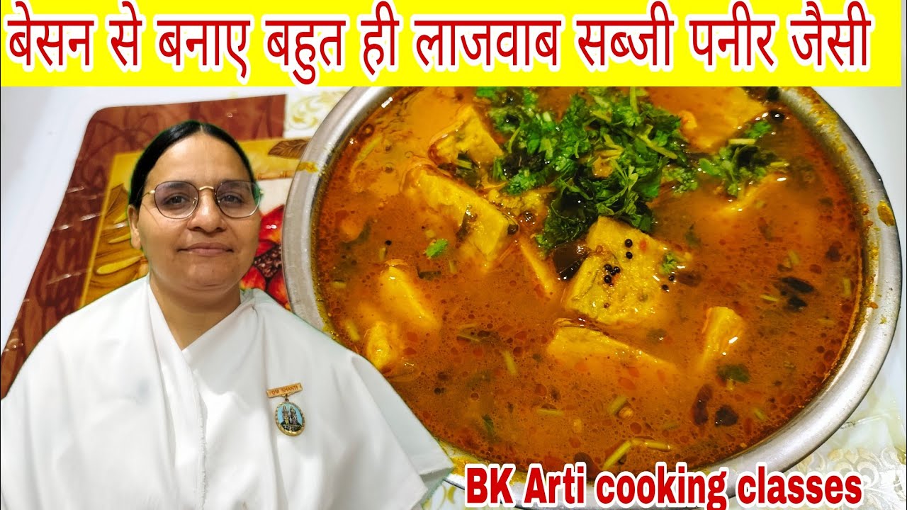बेसन से बनाए लाजवाब पनीर जैसी लाजवाब टेस्टी सब्जी ll इतनी स्वादिष्ट की आप बार-बार बनाएंगे