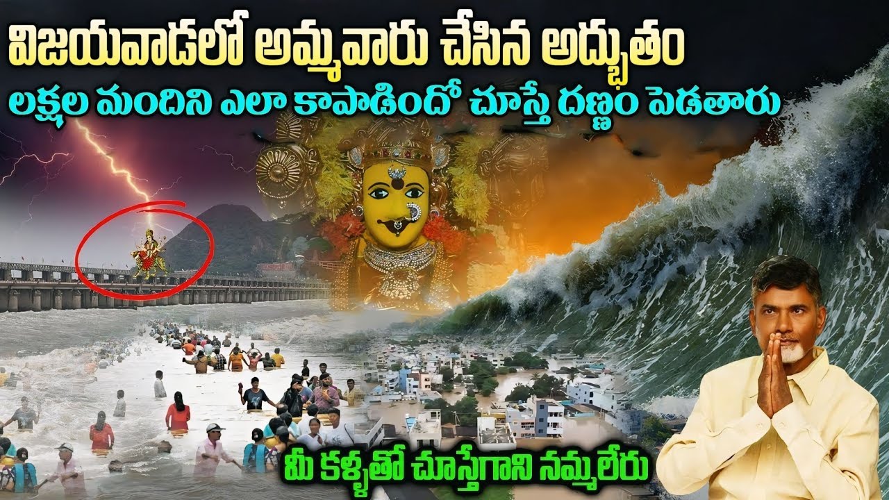Miracle Happened in Vijayawada || Kanaka Durgamma || లక్ష మందిని ఎలా కాపాడిందో చూస్తే దణ్ణం పెడతారు