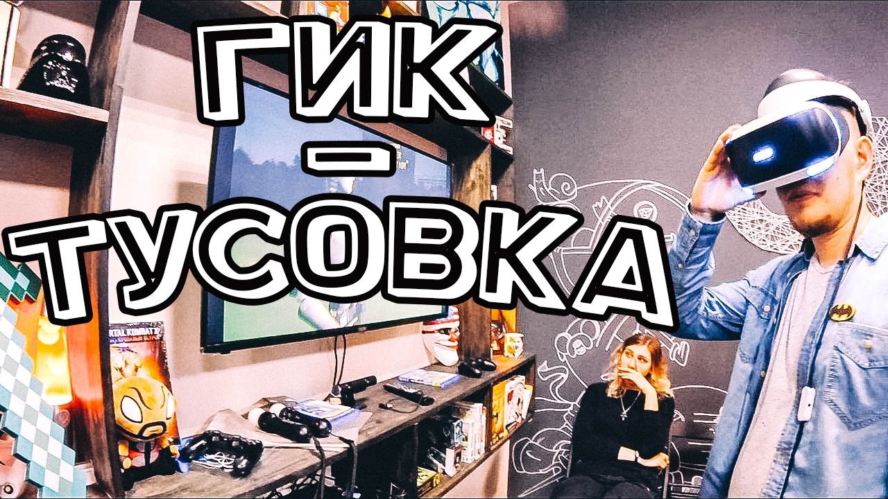 VLOG &bull; ГИК-тусовка &bull; Открытие OMG (Oh my Geek!)