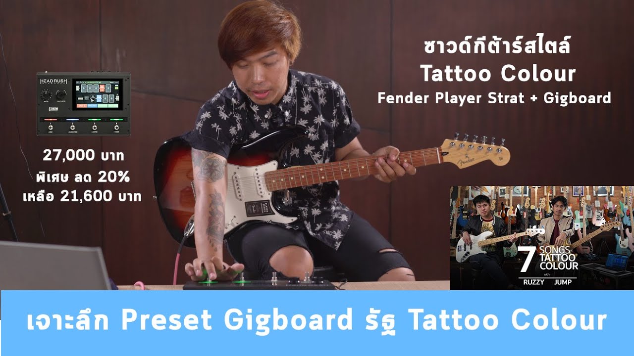 เจาะลึก Preset Headrush Gigboard พี่รัฐ Tattoo Colour By มีนเนี่ยน Music Concept