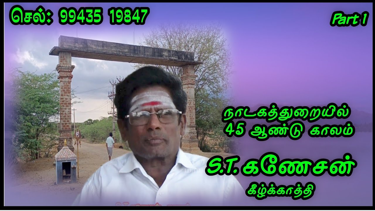 நேர்காணல் / கீழ்க்காத்தி S.T.கணேசன் நாரதர்/ கலைமதி, கவிராஜ் நாரதர்களின் ஆசிரியர் / செல்: 99435 19847