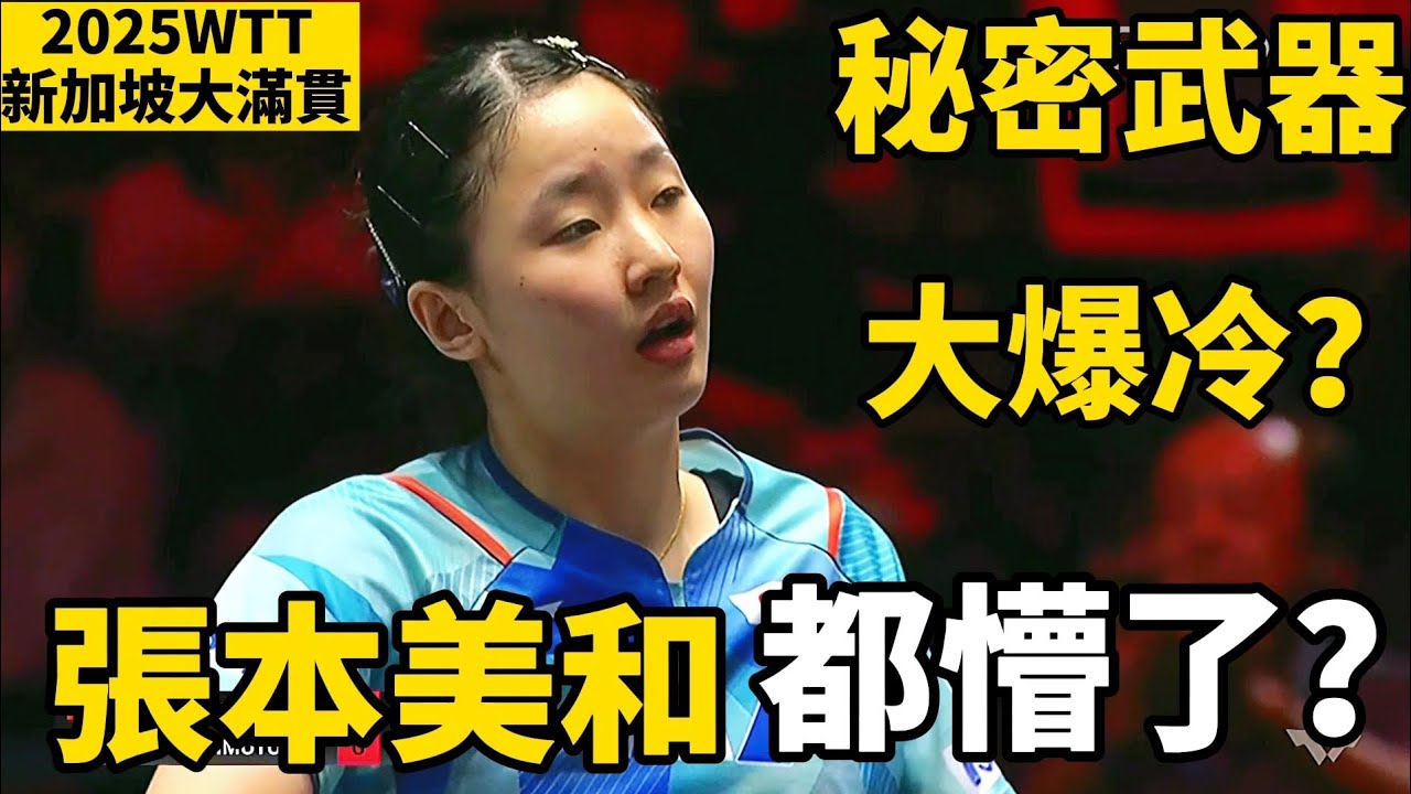 張本美和都愣住了？中國隊特殊打法超燃爆發，最後結果出乎意料｜2025WTT新加坡大滿貫｜張本美和vs何卓佳｜Miwa Harimoto vs He Zhuojia