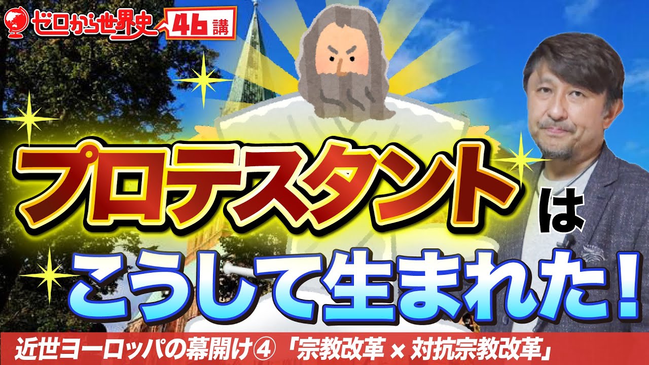 宗教改革とプロテスタント【近世西洋史④】ゼロから世界史46講