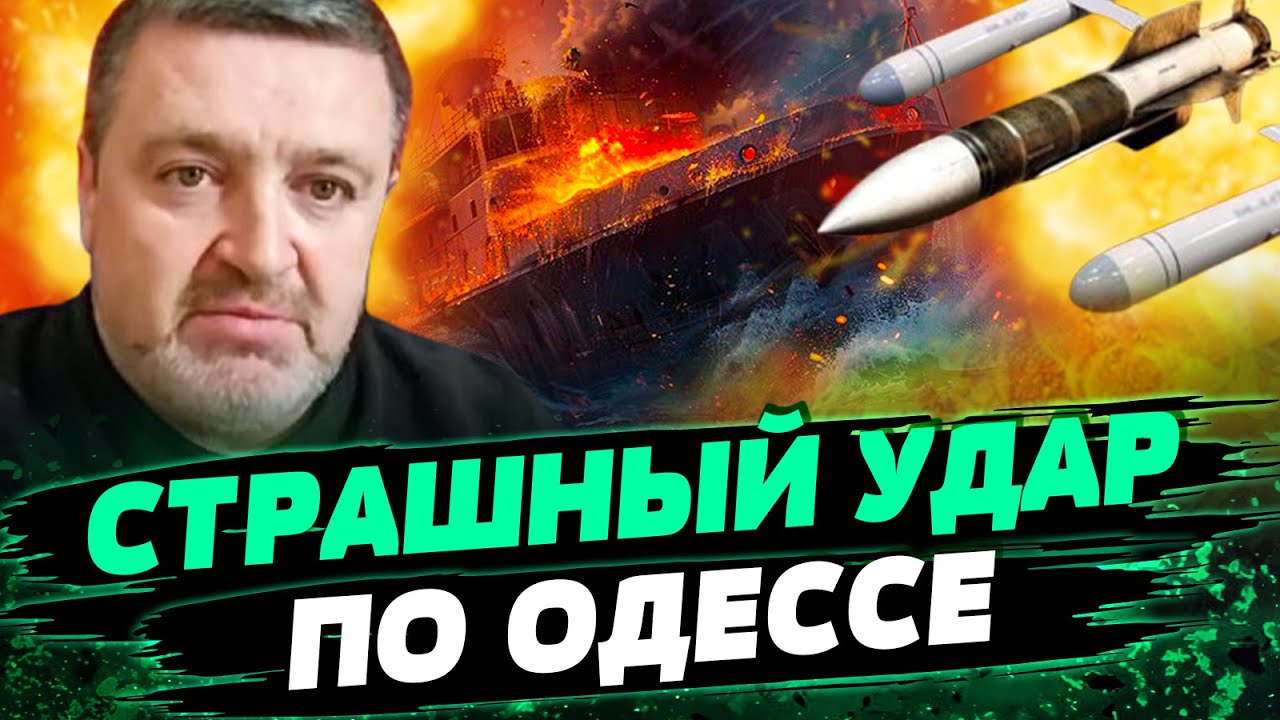 😱 ЖЕСТЬ! БАЛЛИСТИКОЙ — ПО СУДНУ! СТРАШНЫЙ ОБСТРЕЛ ОДЕССЫ! Что известно? — Братчук