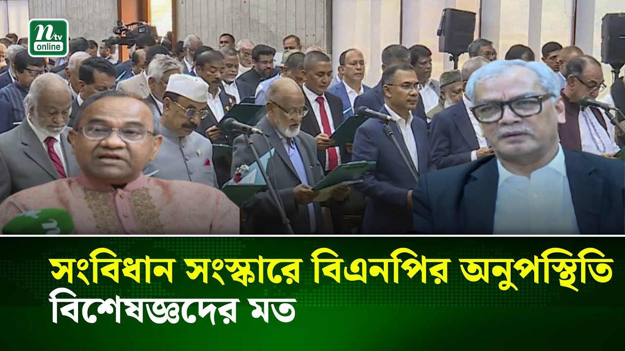সংবিধান সংস্কার পরিষদের শপথ নেননি বিএনপির সংসদ সদস্যরা — কী বলছেন বিশেষজ্ঞরা? | NTV News