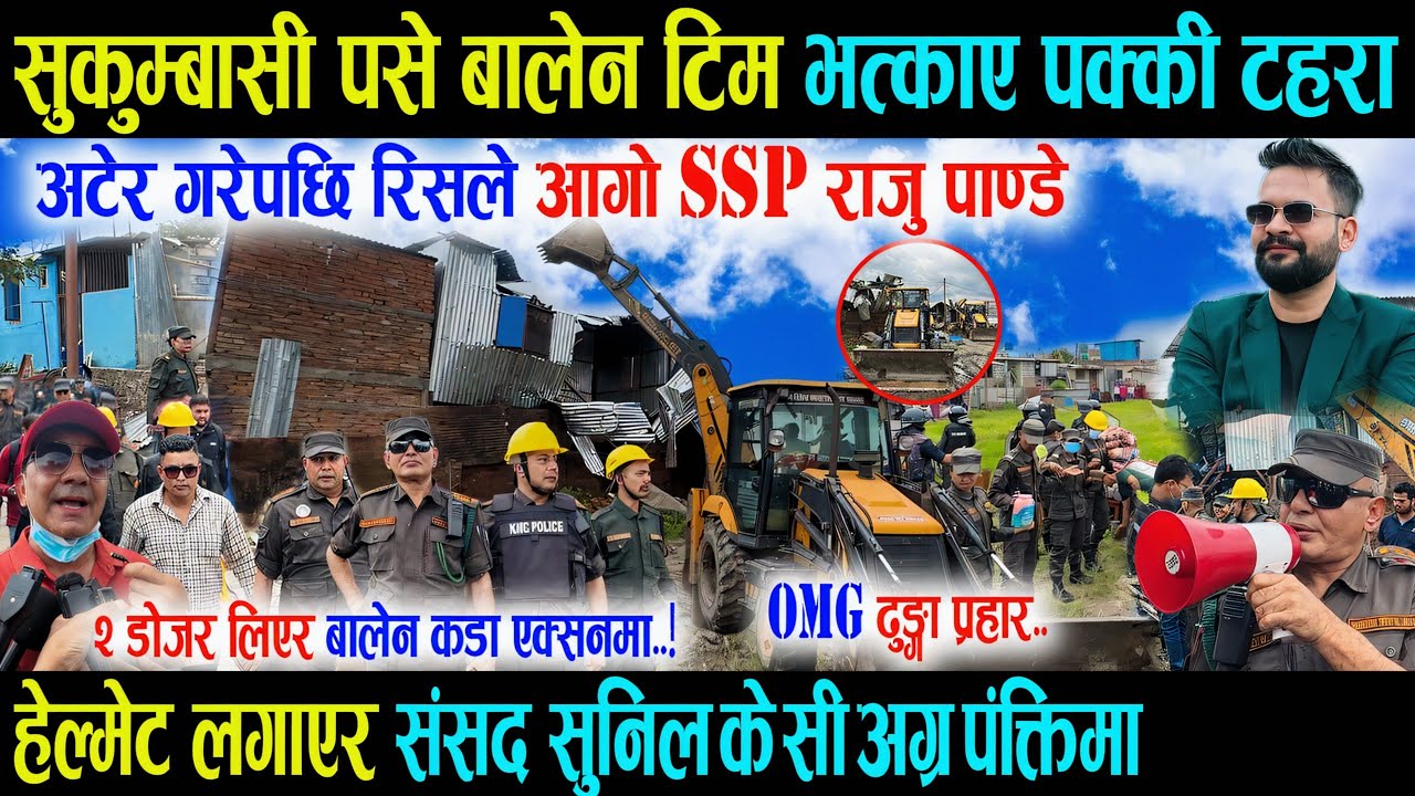 डोजर लिएर सुकुम्बासी पसे बालेन, अटेर गरेपछि राजु पाण्डे भत्काए पक्की टहरा संसद सुनिल अग्र पङ्क्तिमा