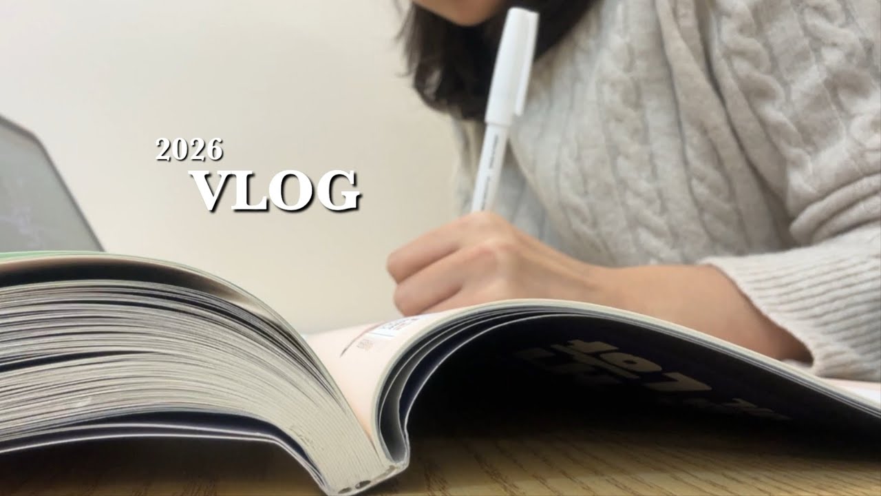 [vlog] 영어와 한능검으로 시작한 2026 | 아이패드 언박싱, 학원 알바, 기관토플 시험, 한국사능력검정 시험, 쇼핑 중독(?)